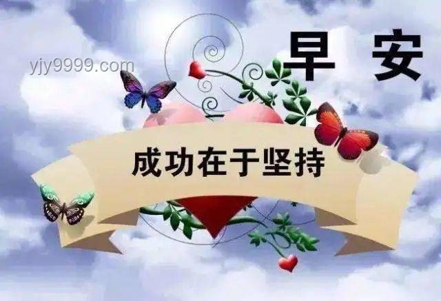 早上祝福美图激励案例：“材必有用”的职场正能量传播