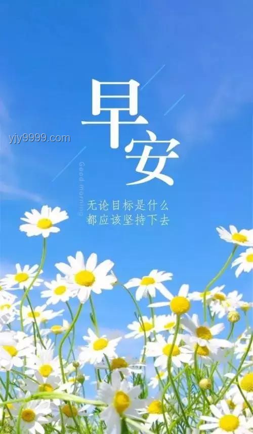 早上祝福美图激励案例：“材必有用”的职场正能量传播